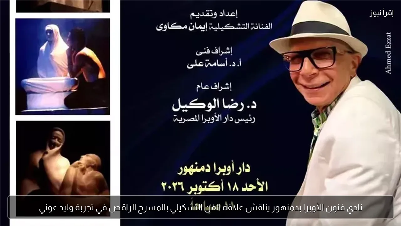 نادي فنون الأوبرا بدمنهور يناقش علاقة الفن التشكيلي بالمسرح الراقص في تجربة وليد عوني