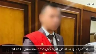 غدًا نظر استئناف القاضي المزيف على حكم حبسه سنتين بتهمة النصب
