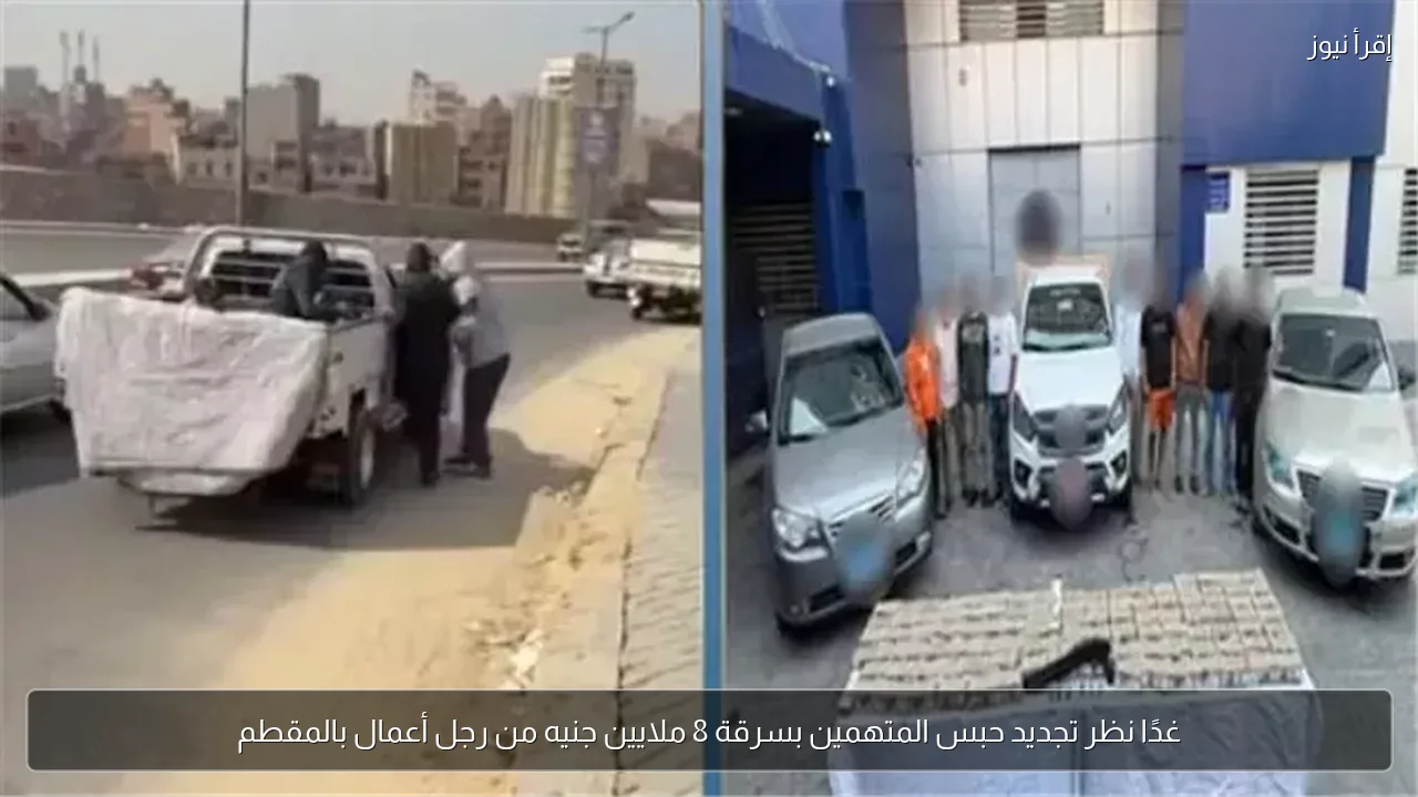غدًا نظر تجديد حبس المتهمين بسرقة 8 ملايين جنيه من رجل أعمال بالمقطم