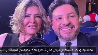 نهلة توفيق تكشف تفاصيل مرض هاني شاكر وأيامه الأخيرة مع عمرو الليثي