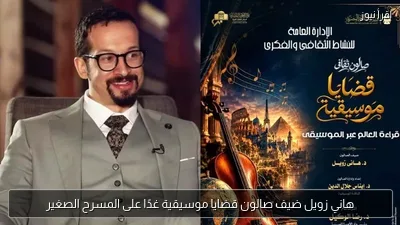هاني زويل ضيف صالون قضايا موسيقية غدًا على المسرح الصغير