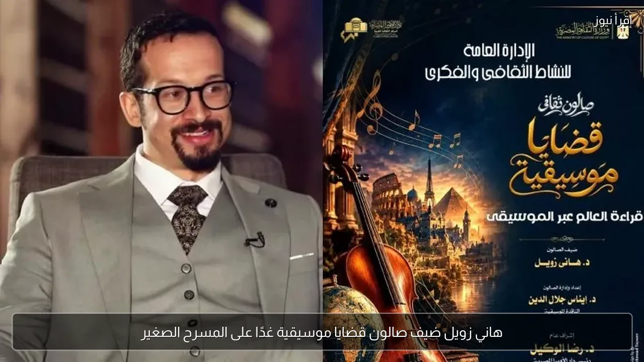 هاني زويل ضيف صالون قضايا موسيقية غدًا على المسرح الصغير