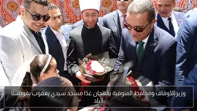وزير الأوقاف ومحافظ المنوفية يفتتحان غدًا مسجد سيدي يعقوب بقويسنا البلد