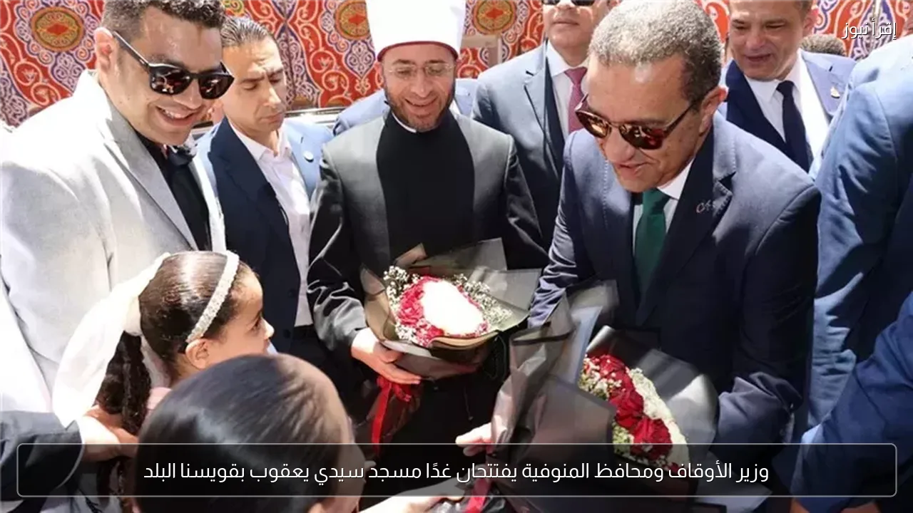 وزير الأوقاف ومحافظ المنوفية يفتتحان غدًا مسجد سيدي يعقوب بقويسنا البلد