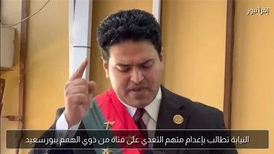 النيابة تطالب بإعدام متهم التعدي على فتاة من ذوي الهمم ببورسعيد