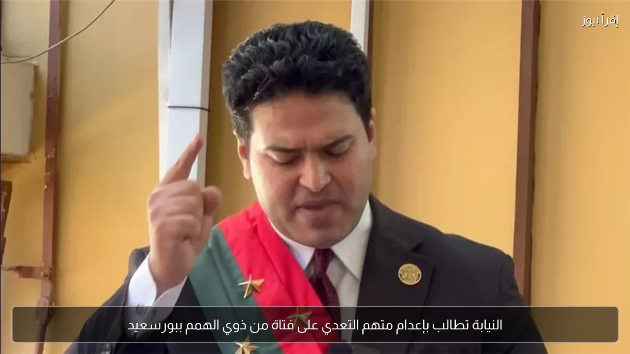 النيابة تطالب بإعدام متهم التعدي على فتاة من ذوي الهمم ببورسعيد