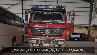 إيقاف سيارة قلاب 3 أشهر وغرامة 100 ألف جنيه في البحر الأحمر