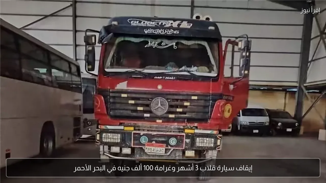 إيقاف سيارة قلاب 3 أشهر وغرامة 100 ألف جنيه في البحر الأحمر