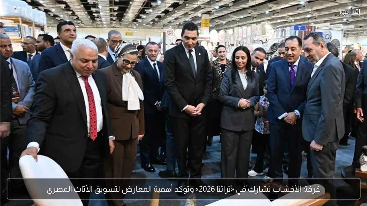 غرفة الأخشاب تشارك في «تراثنا 2026» وتؤكد أهمية المعارض لتسويق الأثاث المصري
