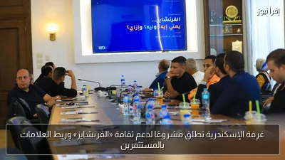 غرفة الإسكندرية تطلق مشروعًا لدعم ثقافة «الفرنشايز» وربط العلامات بالمستثمرين
