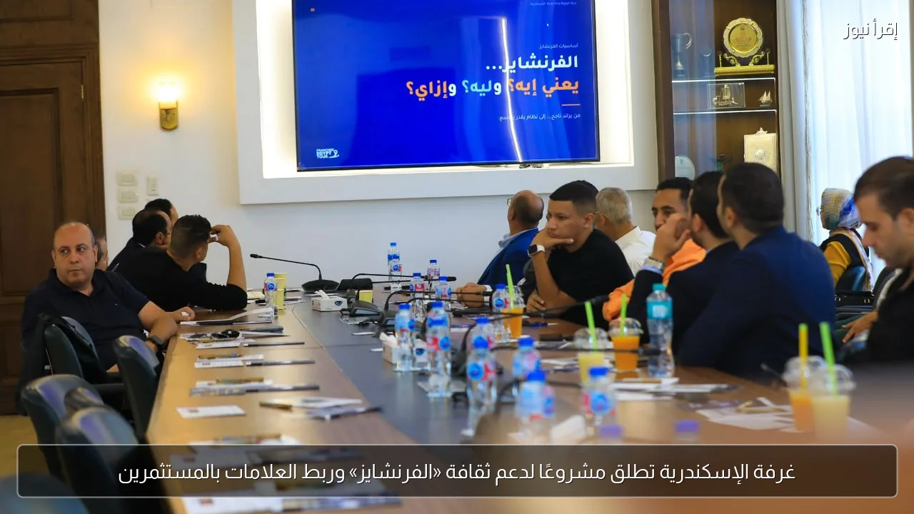 غرفة الإسكندرية تطلق مشروعًا لدعم ثقافة «الفرنشايز» وربط العلامات بالمستثمرين