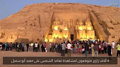 4 آلاف زائر متوقعون لمشاهدة تعامد الشمس على معبد أبو سمبل