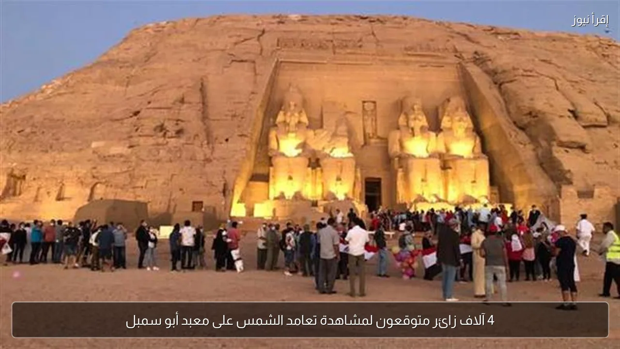 4 آلاف زائر متوقعون لمشاهدة تعامد الشمس على معبد أبو سمبل
