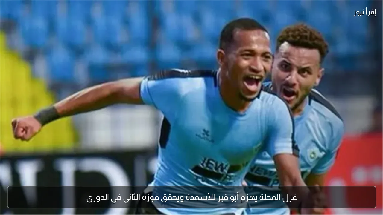 غزل المحلة يهزم أبو قير للأسمدة ويحقق فوزه الثاني في الدوري