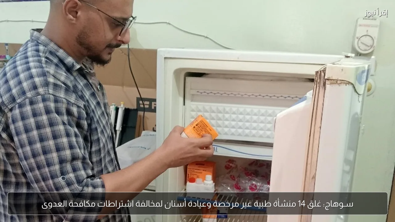 سـوهاج: غلق 14 منشأة طبية غير مرخصة وعيادة أسنان لمخالفة اشتراطات مكافحة العدوى