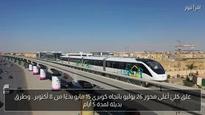 غلق كلي أعلى محور 26 يوليو باتجاه كوبري 15 مايو بدءًا من 8 أكتوبر.. وطرق بديلة لمدة 5 أيام
