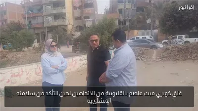 غلق كوبري ميت عاصم بالقليوبية من الاتجاهين لحين التأكد من سلامته الإنشائية