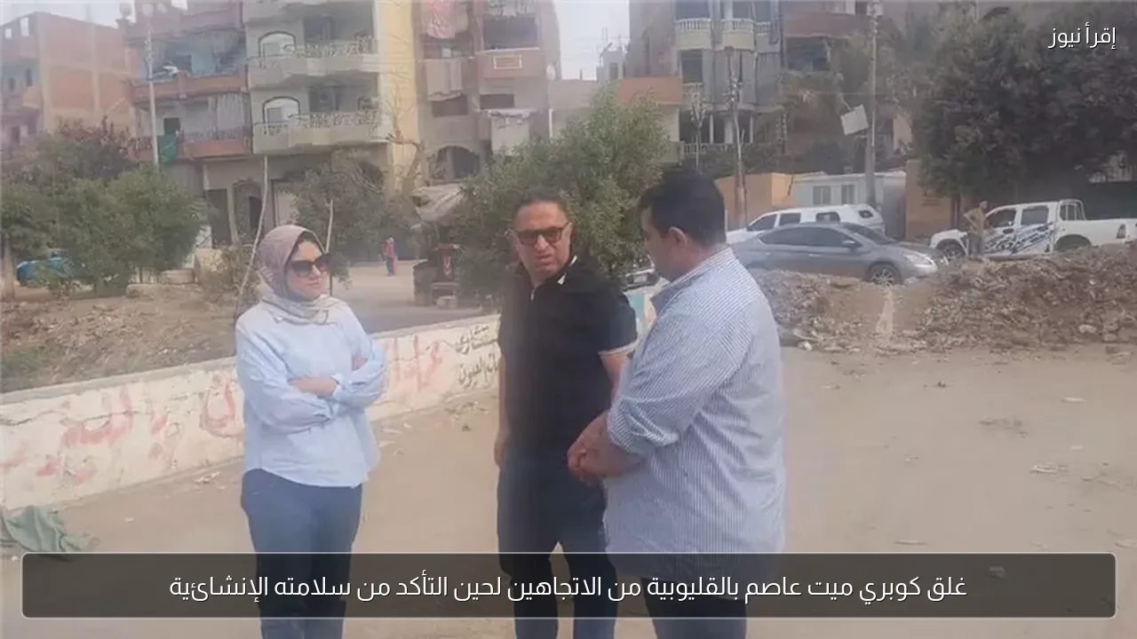 غلق كوبري ميت عاصم بالقليوبية من الاتجاهين لحين التأكد من سلامته الإنشائية
