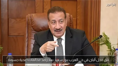 غلق محل ألبان في حي العرب ببورسعيد بعد رصد مخالفات صحية جسيمة