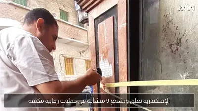 الإسكندرية تغلق وتشمع 9 منشآت في حملات رقابية مكثفة