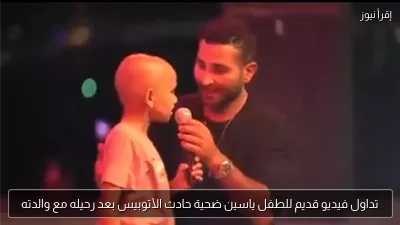 تداول فيديو قديم للطفل ياسين ضحية حادث الأتوبيس بعد رحيله مع والدته