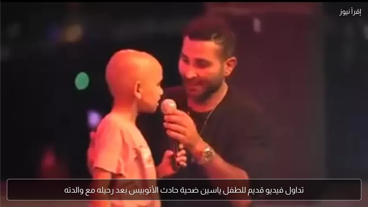 تداول فيديو قديم للطفل ياسين ضحية حادث الأتوبيس بعد رحيله مع والدته