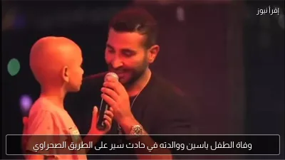 وفاة الطفل ياسين ووالدته في حادث سير على الطريق الصحراوي