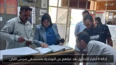 إحالة 4 أطباء للتحقيق بعد غيابهم عن النوبتجية بمستشفى سرس الليان