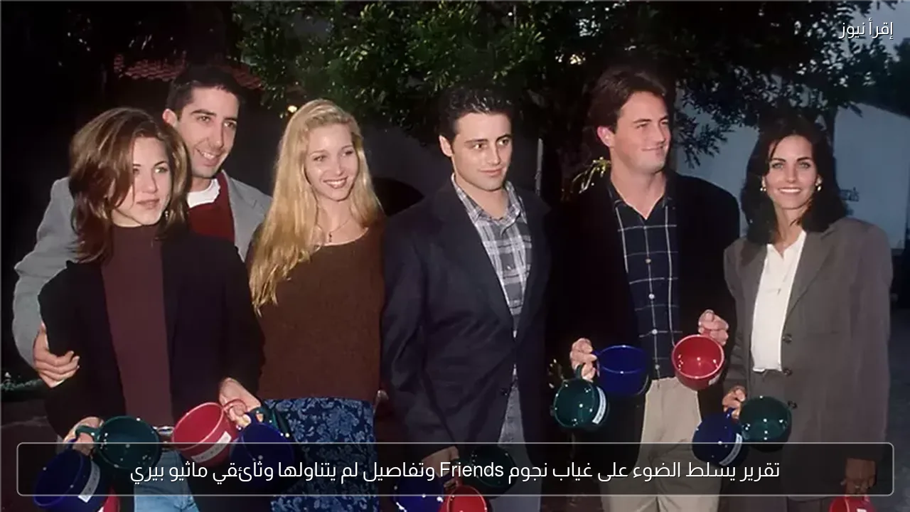 تقرير يسلط الضوء على غياب نجوم Friends وتفاصيل لم يتناولها وثائقي ماثيو بيري