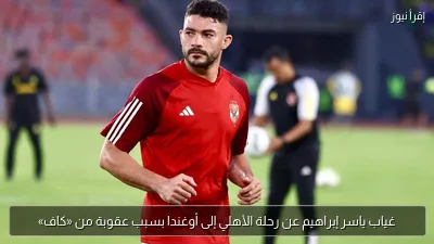 غياب ياسر إبراهيم عن رحلة الأهلي إلى أوغندا بسبب عقوبة من «كاف»