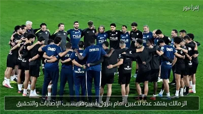الزمالك يفتقد عدة لاعبين أمام بترول أسيوط بسبب الإصابات والتحقيق