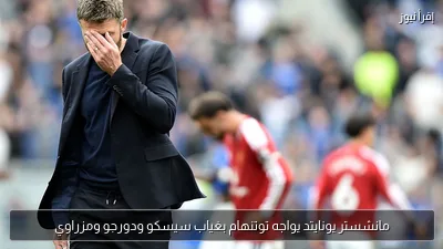 مانشستر يونايتد يواجه توتنهام بغياب سيسكو ودورجو ومزراوي