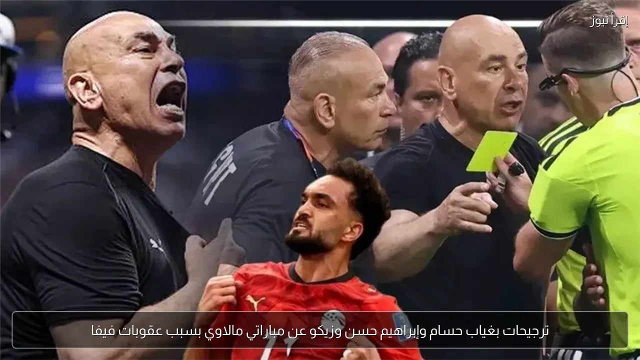 ترجيحات بغياب حسام وإبراهيم حسن وزيكو عن مباراتي مالاوي بسبب عقوبات فيفا