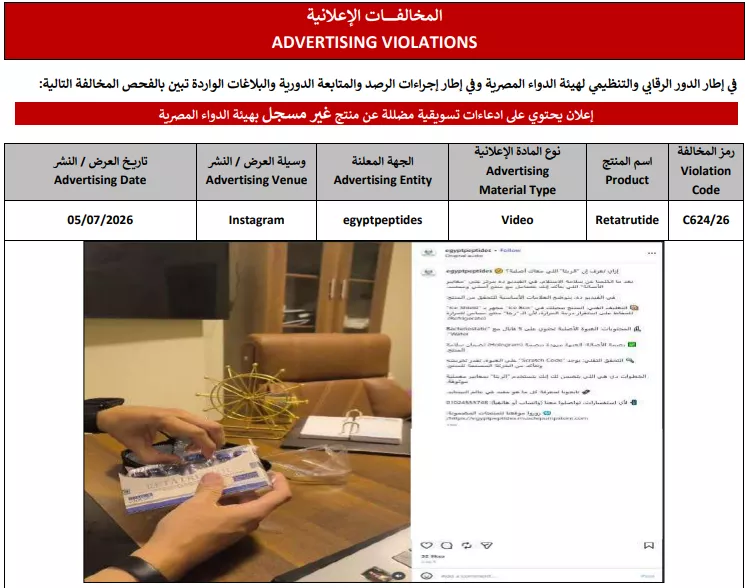 هيئة الدواء تحذر من إعلان مضلل لمستحضر الريتاتروتايد