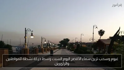غيوم وسحب تزين سماء الأقصر اليوم السبت وسط حركة نشطة للمواطنين والزائرين