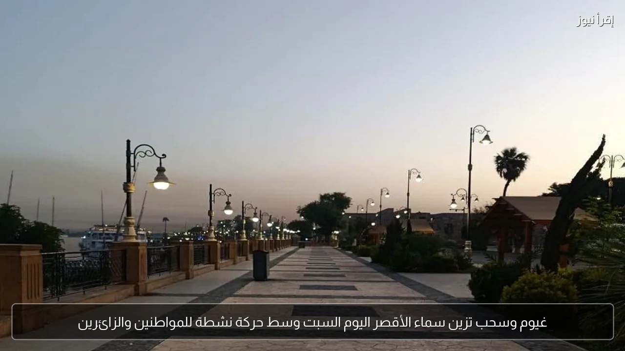 غيوم وسحب تزين سماء الأقصر اليوم السبت وسط حركة نشطة للمواطنين والزائرين
