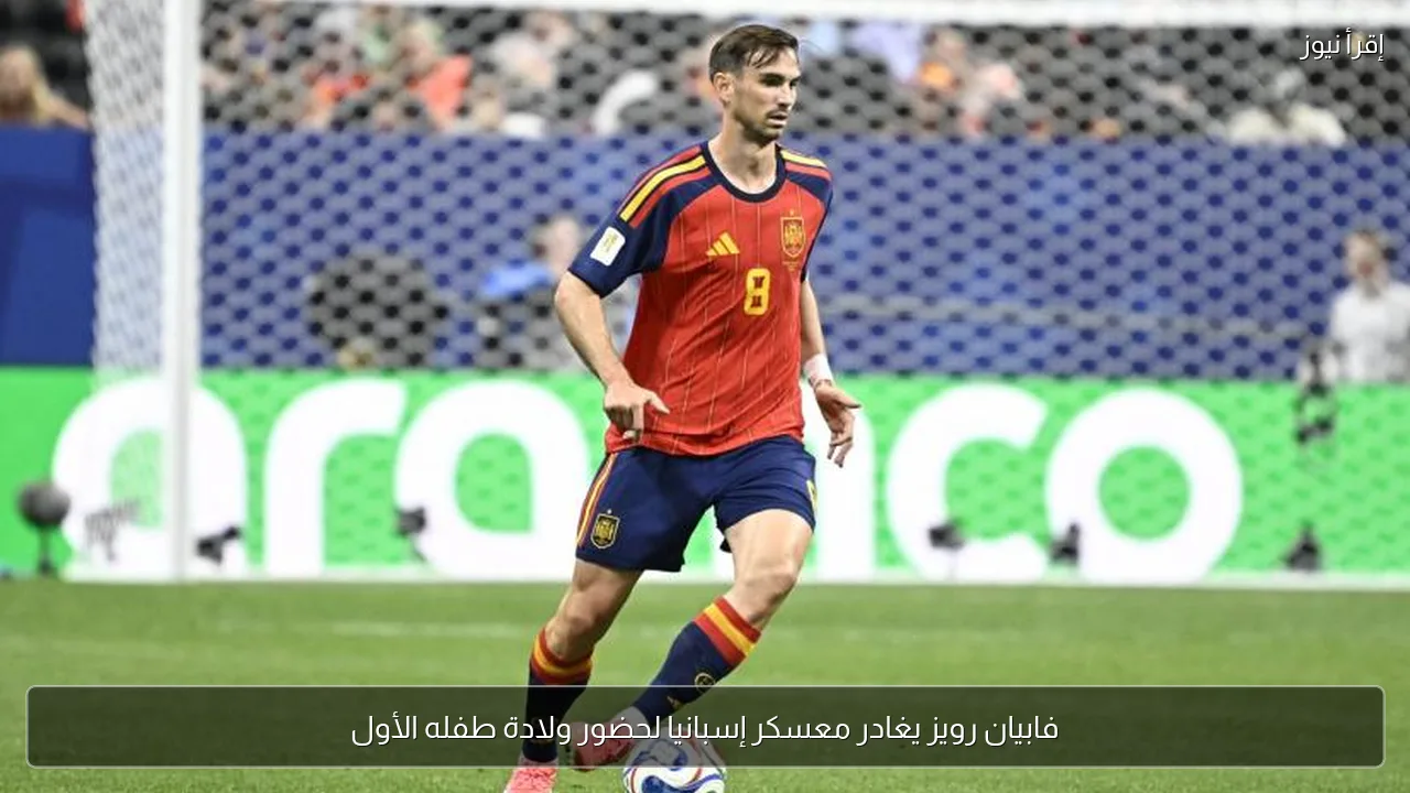 فابيان رويز يغادر معسكر إسبانيا لحضور ولادة طفله الأول