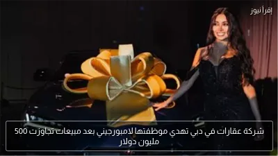 شركة عقارات في دبي تهدي موظفتها لامبورجيني بعد مبيعات تجاوزت 500 مليون دولار