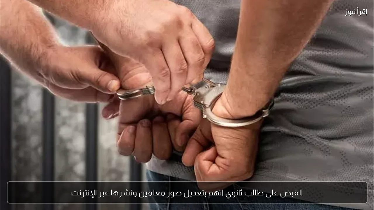 القبض على طالب ثانوي اتهم بتعديل صور معلمين ونشرها عبر الإنترنت