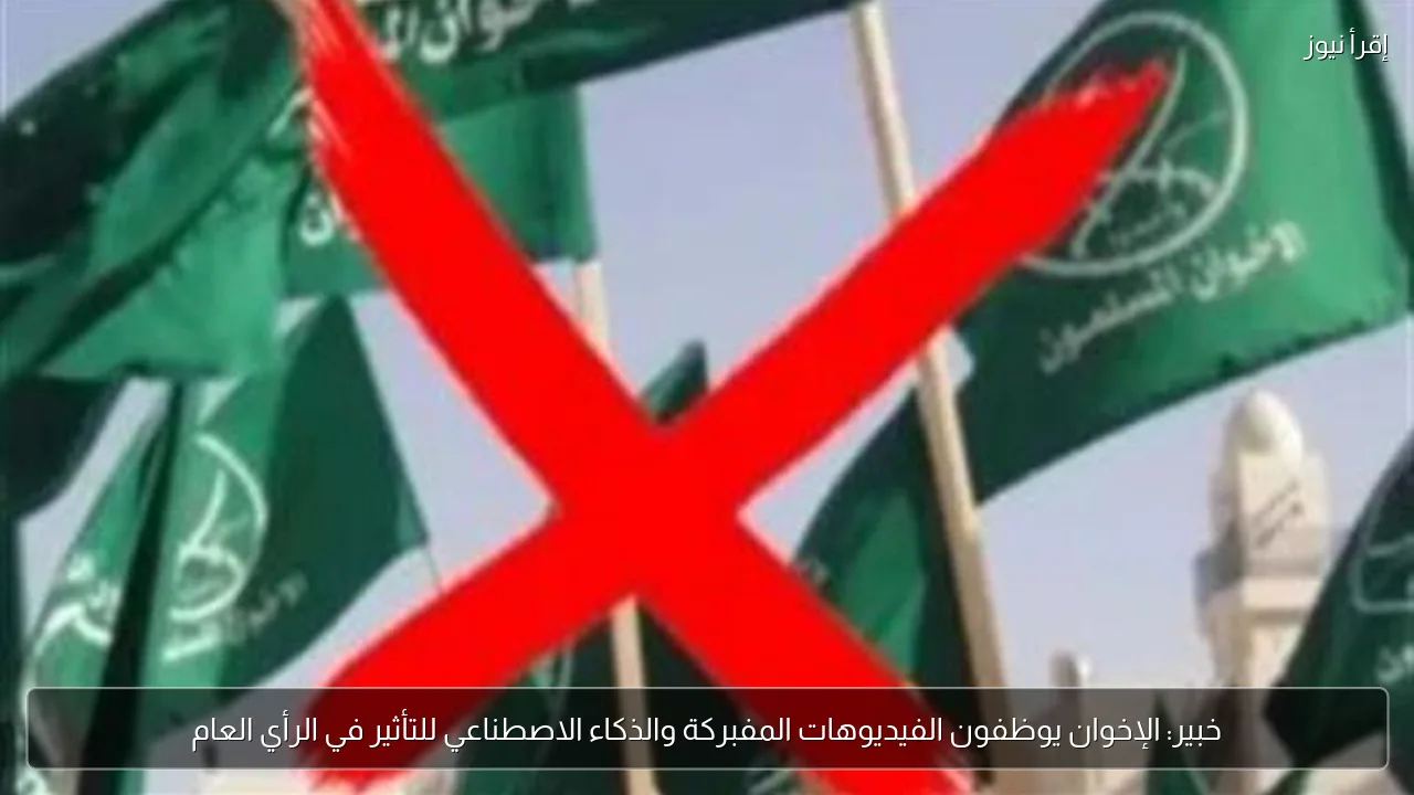 خبير: الإخوان يوظفون الفيديوهات المفبركة والذكاء الاصطناعي للتأثير في الرأي العام