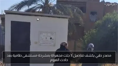 مصدر طبي يكشف تفاصيل 3 جثث مجهولة بمشرحة مستشفى طامية بعد حادث الفيوم