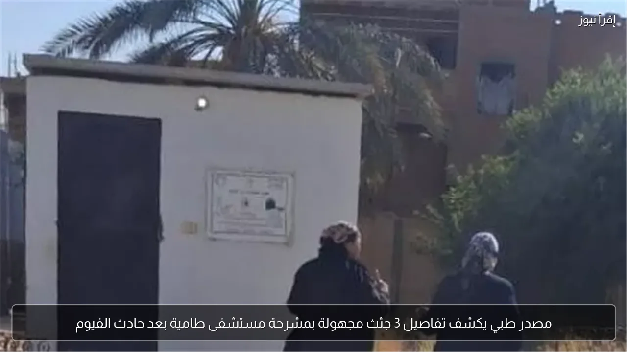 مصدر طبي يكشف تفاصيل 3 جثث مجهولة بمشرحة مستشفى طامية بعد حادث الفيوم