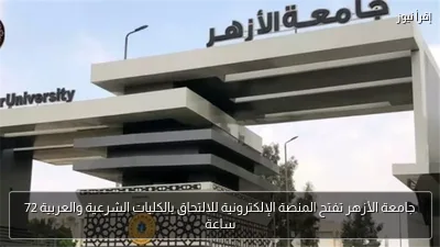 جامعة الأزهر تفتح المنصة الإلكترونية للالتحاق بالكليات الشرعية والعربية 72 ساعة
