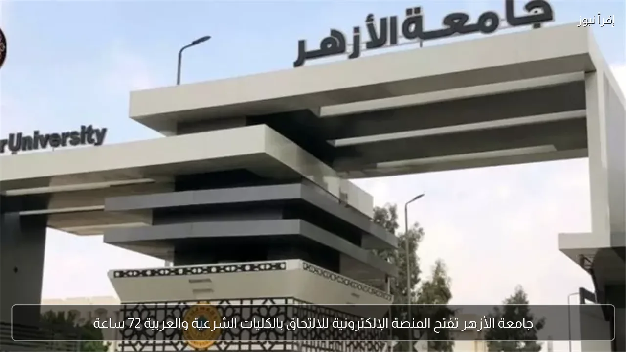 جامعة الأزهر تفتح المنصة الإلكترونية للالتحاق بالكليات الشرعية والعربية 72 ساعة