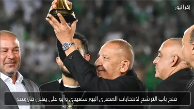 فتح باب الترشح لانتخابات المصري البورسعيدي وأبو علي يعلن قائمته