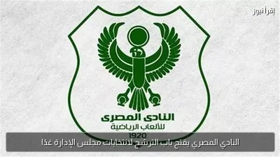 النادي المصري يفتح باب الترشح لانتخابات مجلس الإدارة غدًا