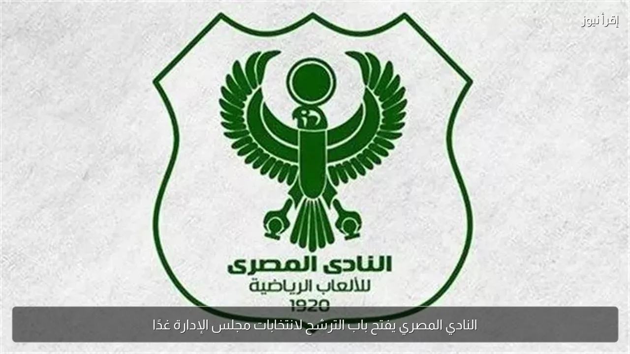النادي المصري يفتح باب الترشح لانتخابات مجلس الإدارة غدًا