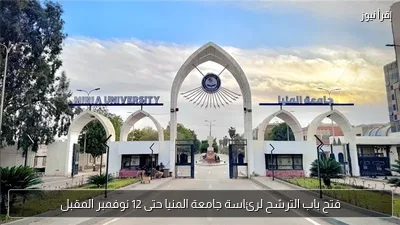 فتح باب الترشح لرئاسة جامعة المنيا حتى 12 نوفمبر المقبل