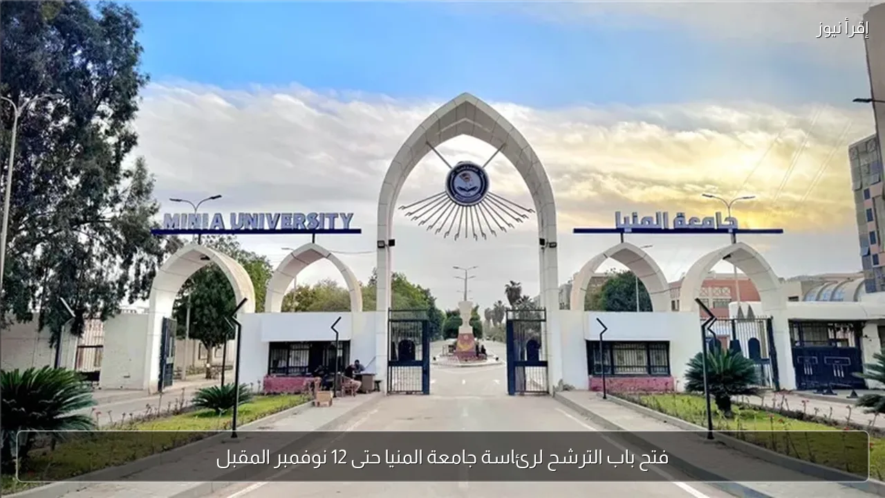 فتح باب الترشح لرئاسة جامعة المنيا حتى 12 نوفمبر المقبل