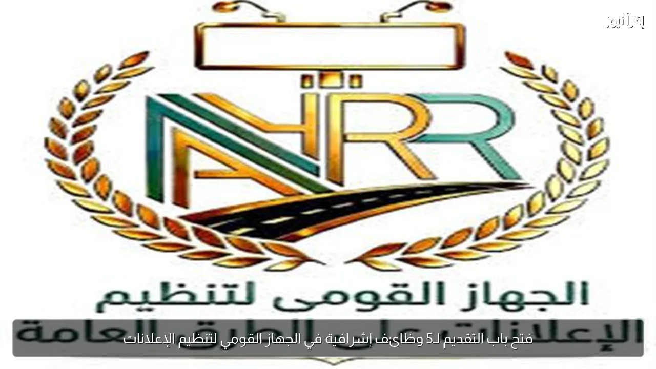 فتح باب التقديم لـ5 وظائف إشرافية في الجهاز القومي لتنظيم الإعلانات